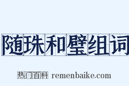 随珠和璧组词是什么意思的图片
